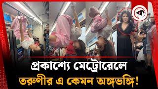 মেট্রোরেলে তরুণীর এ কেমন অঙ্গভঙ্গি | BD Metro Rail Dance | Kalbela