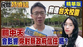 【#民間特偵組 86-2】台大校園街訪！關中天會影響你對蔡政府信任嗎？沒想到台大人這樣說 (CC字幕)