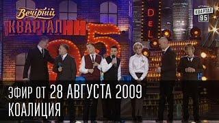 Вечерний Квартал от 28.08.2009 | Коалиция | Таланты "мають" Украину | Финальная песня "Сказка"