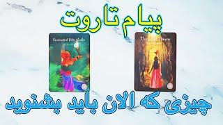  فال تاروت چیزی که الان باید بشنوید 