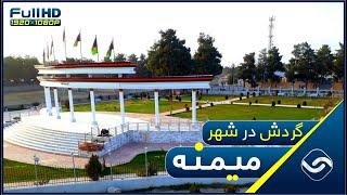 نگاهی به شهر زیبای میمنه ولایت فاریاب - A glimpse of the Beauty of Maymana