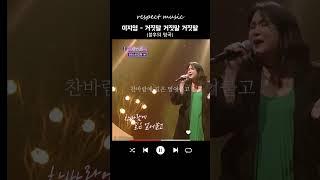 [불후의 명곡 레전드] 이지영 - 거짓말 거짓말 거짓말