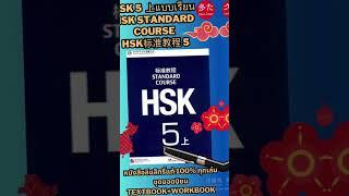 HSK 5 TEXTBOOK 上 หนังสือHSK5 แบบเรียน HSK Standard Course HSK标准教程5 #hsk5 #หนังสือhsk #หนังสือจีน