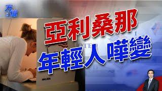 第三家民調出台：亞利桑那確實翻轉！ | 方偉時間 09.28.2024