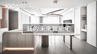 【未來之時】35坪現代極簡科技感住宅，智能聲控整個家｜100室內設計