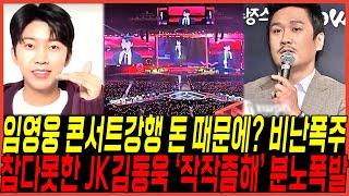 임영웅 콘서트 리사이틀 강행, 결국에 참다못한 JK 김동욱 "작작좀해" 쏟아냈다! / "돈 때문에? 돈 벌려고? 공연한다?" 언론반응 비난폭주한 충격이유!