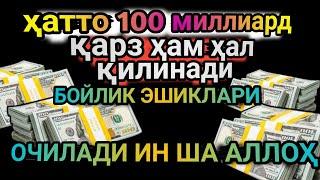 Тинглаганингиздан 5 дақиқа ўтгач, сиз пул оласиз-ДУА МУСТАЖАБ - ҳақиқий мўжизаларга ега бўлинг