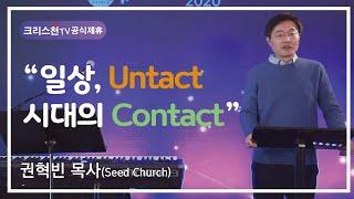 권혁빈 목사(씨드교회) “일상, Untact 시대의 Contact” - 크리스천TV 공식제휴