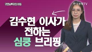 저금리 시대, 배당투자 유망주는? / THE PULSE  / 한국경제TV