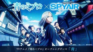 TVアニメ『青のミブロ』オープニング・ティザームービー｜SPYAIR「青」