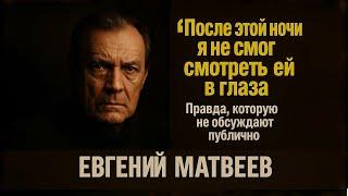 Что Произошло Между Ним И Вией Артмане? Этого Вам Не Расскажут В Интервью С Евгением Матвеевым!