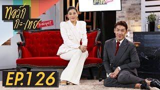 ทอล์ก-กะ-เทย Tonight | EP.126 'พระเจ้าหลานเธอ พระองค์เจ้าสิริวัณณวรีนารีรัตน์'