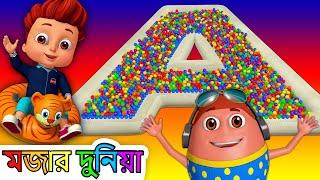 ABC গানগুলো (The ABC Song) - Learn ALPHABETS | Bangla Ball Pit Show for Kids | ChuChu TV