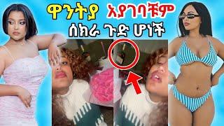 የ ዋንቲያ ጭፈራ ቤት ዉስጥ አላስፈላጊ ድርጊት ቡዙዎችን አስቆጥቶልSeifu ON EBSአዝናኝ tiktokvideo