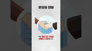 [알쓸부용] 분양권 전매? 전매제한? 도대체 전매가 뭔데? #shorts