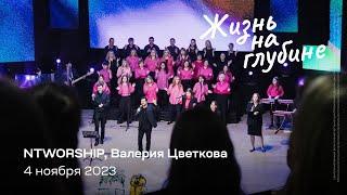 NTWORSHIP, Валерия Цветкова | Живущая по Слову (4 ноября 2023)