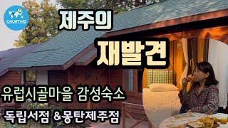 [제주여행] 제주같지 않았던 제주여행 | 이런 숙소도 너무 좋다.