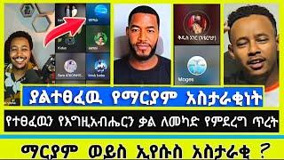 ማን ነው አስታራቂ ? daniel yilma | melos |  Elshaddai tube | faithline | ኤል ቃል | ተናገር እውነቱን |ኦርቶዶክስ ተዋሕዶ