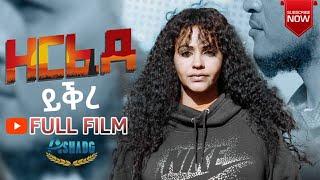 NEW ERITREAN FULL MOVIE Zerfede yqre( ዘርፈደ ይቕረ )full movie 2024