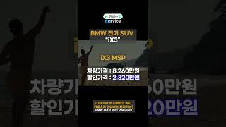 BMW 10월 전기차 역대급 최대할인가 안내 #카비스 #BMW #전기차 #BMW전기차 #ix1 #ix3 #i7 #벤츠 #수입차할인 #즉시출고가능