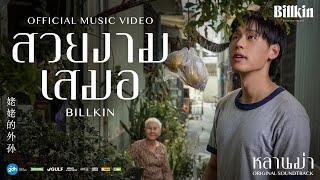 Billkin - สวยงามเสมอ (Ever-Forever) (OST.หลานม่า)