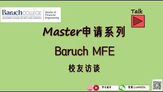 Baruch MFE申请心得| Quant in HFT|巴鲁克金融工程|金融工程申请|机械工程生物工程转专业