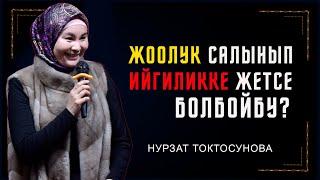 Нурзат Токтосунова "Жоолук салынып ийгиликке жетишсе болбойбу?"  || ТУНУК каналы