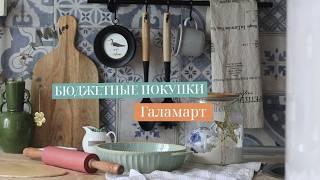 БЮДЖЕТНЫЕ И КРАСИВЫЕ ПОКУПКИ ДЛЯ ДОМА. ГАЛАМАРТ