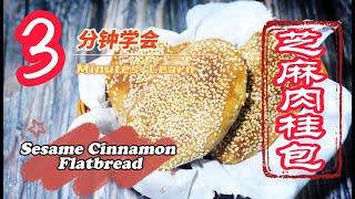 Ep 150 - 3分钟学会 芝麻肉桂包 3Minutes Learn how to make Sesame Cinnamon Flatbread