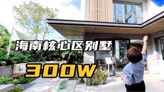 300万买海南核心区别墅，可旅居可商务可展望，就是离机场有点近～