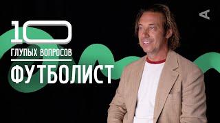 10 глупых вопросов ФУТБОЛИСТУ | Александр Мостовой