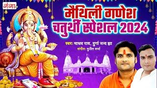 मैथिली गणेश चतुर्थी स्पेशल 2024 ~ Maithili Ganesh Bhajan - गणेश वंदना - Maithili Ganesh Chaturthi