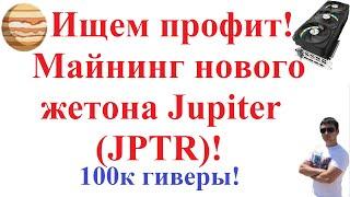 Ищем профит! Майнинг нового жетона Jupiter (JPTR)! 100к гиверы!