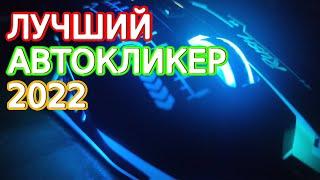 ЛУЧШИЙ АВТОКЛИКЕР 2022 - СКАЧАТЬ для Roblox, Minecraft, НА ПК