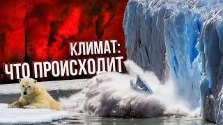 Климат: что с ним происходит. Глобальное потепление. Катаклизмы. Ледники тают. Документальный фильм