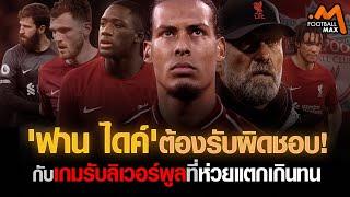 'ฟาน ไดค์' ต้องรับผิดชอบ! กับเกมรับลิเวอร์พูลที่ห่วยแตกเกินทน