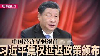 WSJ：中国经济罪魁祸首：习近平集权延迟有效政策颁布；中国将加拿大告上WTO，加国拟对华加征25%钢铝税；美国副总统辩论落幕，万斯反中形象强烈，沃尔兹对华经验多｜#明镜焦点（20241002）