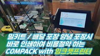 밀키트 양념포장 / 배달 상품 양념 포장등의 비닐롤에 바로 인쇄하여 비용을 줄여주는 COMPACK with 잉크젯프린터