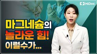 마그네슘의 놀라운 힘 ! 마그네슘의 효능 효과