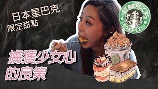 全日本只有三間！Starbucks星巴克超限量甜點【3CTim嫂愛食記】