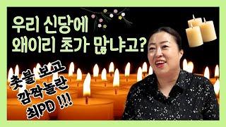 신당에 초가 많은 이유 / 조보살의 촛불발원비법[인천부산용한점집]