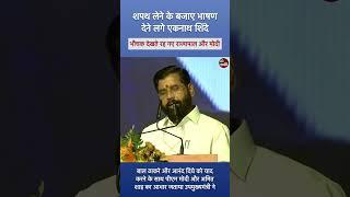 शपथ लेने के बजाय भाषण देने लगे एकनाथ शिंदे। राज्यपाल ने टोका तब ली उपमुख्यमंत्री की शपथ।