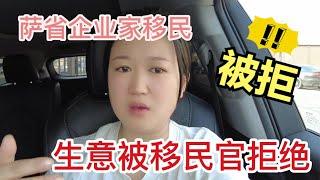 经营6个月后，生意居然被移民官否定了，3个移民实例告诉你为什么不能完全相信移民中介。