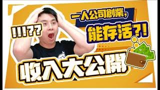 收入大公開! 一人創業能否存活!?  (說明欄有時間分段)