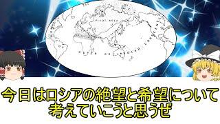 ロシアの希望と絶望が入り混じったお話【雑談】