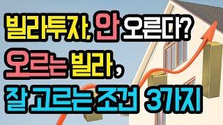 [빌라투자] 소액투자, 오르는 빌라의 잘 고르는 조건 3가지 (빌라 어떻게 해야 성공하나? 소액빌라투자로 시세차익 얻고 싶으신 분들은 꼭 보세요)