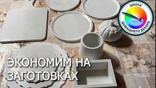 Экономим на заготовках