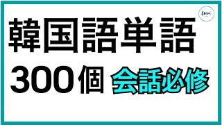 韓国語単語ㅣ寝る前に聞く、会話でよく使われる単語300個!!