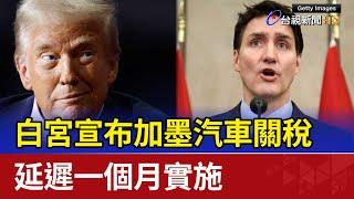 白宮宣布加墨汽車關稅 延遲一個月實施