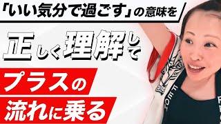 【現実創造】"気分よく過ごす"の本当の意味純ちゃん公認切り抜き